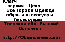 Клатч Baellerry Leather 2017 - 3 версия › Цена ­ 1 990 - Все города Одежда, обувь и аксессуары » Аксессуары   . Тверская обл.,Вышний Волочек г.